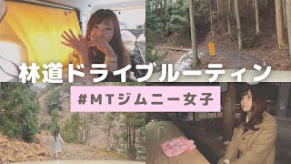 林道満喫！MTジムニー女子の林道ドライブルーティン（奈良県十津川村）