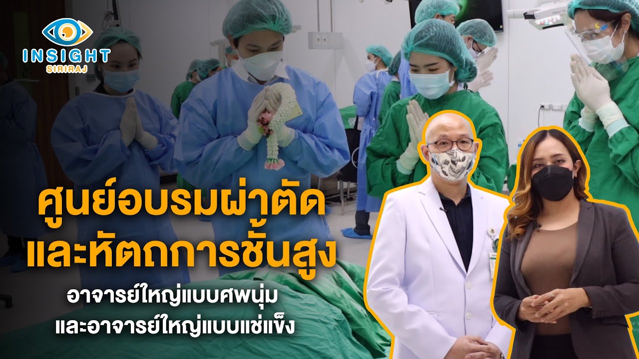 Insight Siriraj ตอน 