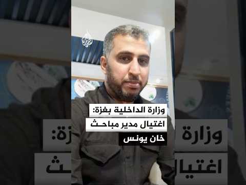 داخلية غزة تعلن استشهاد مدير مباحث شرطة خان يونس