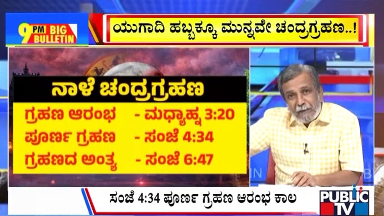 Big Bulletin | ರಣರಣ ರಕ್ತ ಚಂದ್ರಗ್ರಹಣಕ್ಕೆ ಕೌಂಟ್‌ಡೌನ್‌..! | HR Ranganath | March  02, 2026