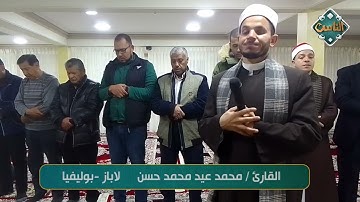 تلاوة عطرة بصوت القارئ/ محمد عيد محمد حسن - لاباز - بوليفيا