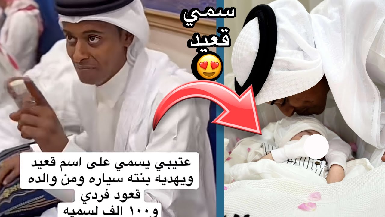 هدية قعيد المجد وابوه للسمي يزيد😍سنابات قعيد المجد#قعيد_المجد#اكسبلور#قعيد