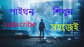 Python Tutorial Bangla 2- hellow world!
