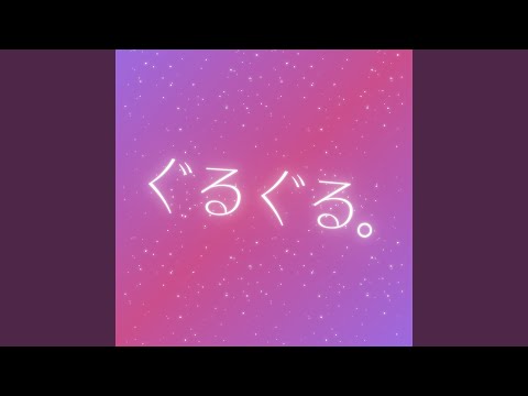 ぐるぐる。 - YouTube