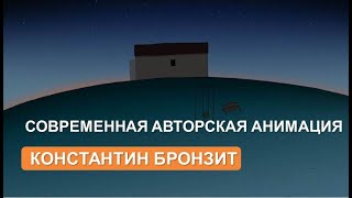 Константин Бронзит о современной авторской анимации