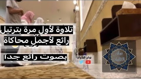 عشائية جديدة رائعة بمحاكاة جميلة ولأول مرة من سورة الرحمن 1443