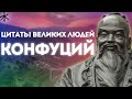 Конфуций | Цитаты великих людей | Мудрые мысли и цитаты Конфуция