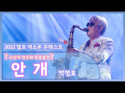 [2022 엘프 색소폰 콘테스트 수상자 연주회] 안개 (박정호 연주)