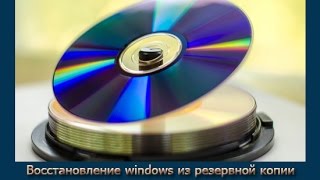 Восстановление windows из резервной копии с помощью загрузочного диска программы AOMEI Backupper Sta(В этом видео я показываю как создать загрузочный диск AOMEI Backupper Standard и как восстановить систему windows из резер..., 2015-02-27T15:05:20.000Z)