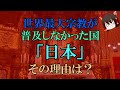 【ゆっくり解説】世界最大宗教が普及しなかった国「日本」その理由は？