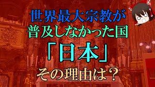 【ゆっくり解説】世界最大宗教が普及しなかった国「日本」その理由は？