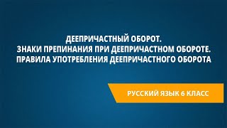 Деепричастный Оборот. Знаки Препинания При Деепричастном Обороте.