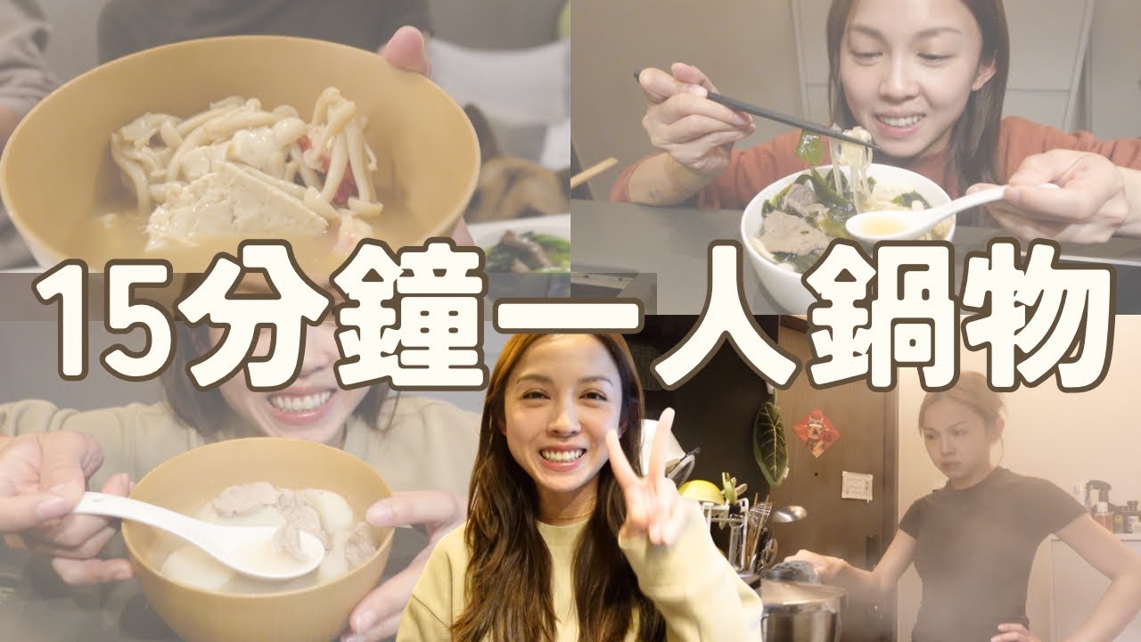 15分鐘一人快速養生湯｜大餐前後清腸胃｜控醣減脂期必煮｜吃的護膚品｜超簡單一鍋完成