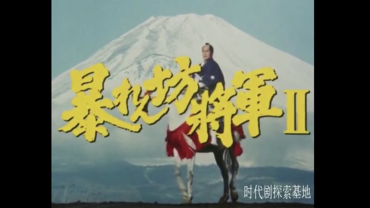 暴れん坊将軍Ⅱ オープニング YouTube