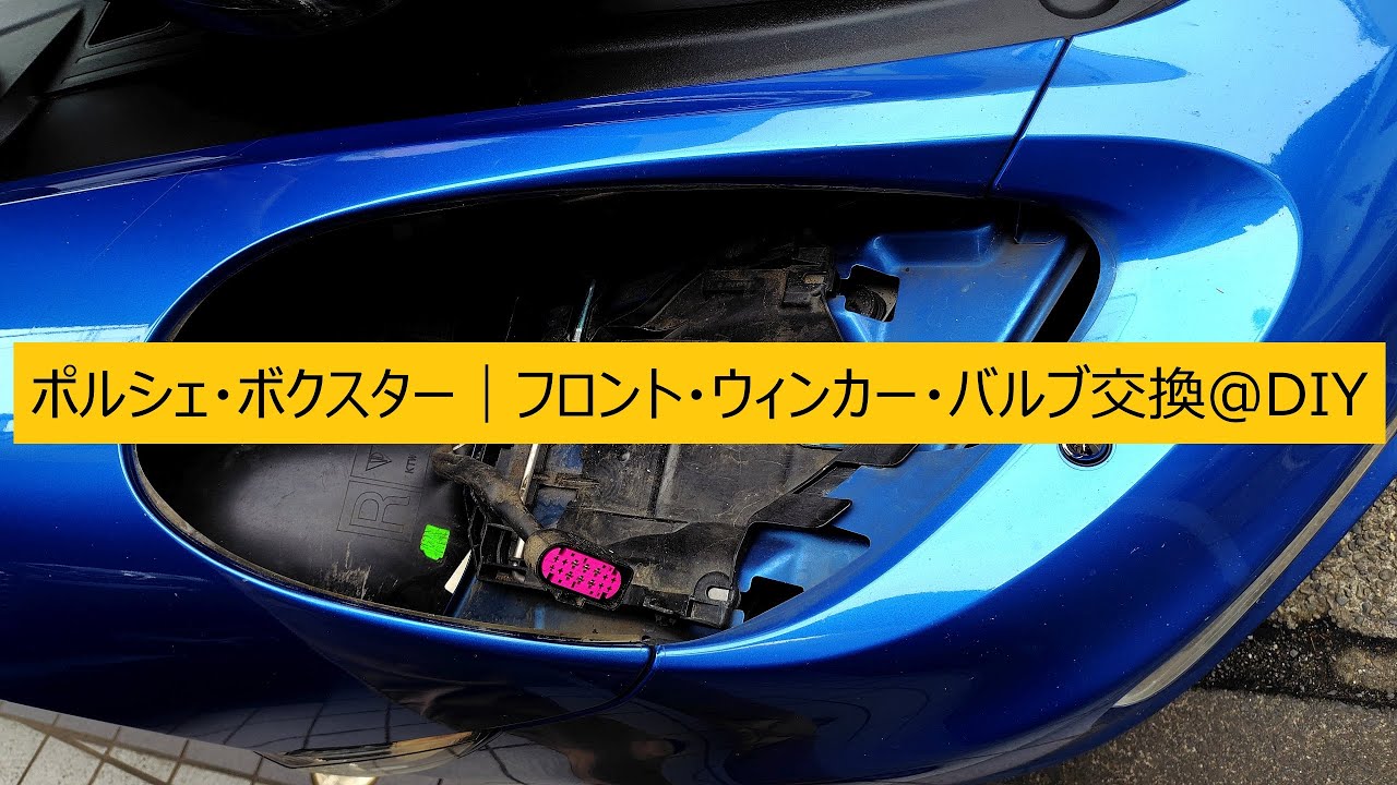 Porsche Boxster | Front turn signal bulb replacement/DIY - YouTube