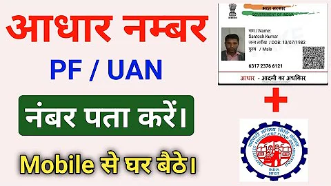 How to get PF number from Aadhar number || How to find UAN number from Aadhar card