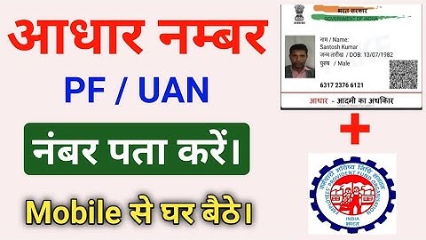 Aadhar number se pf number kaise nikale || UAN number aadhar card se kaise pata kare