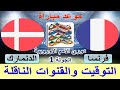 موعد مباراة فرنسا والدنمارك في دوري الأمم الأوروبية ⚽