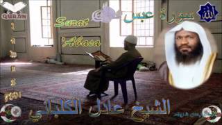 Sheikh Adel Al-Khalb'any - Quran (80)  'Abasa - سورة عبس