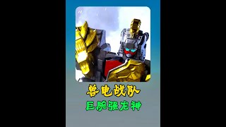 10号巨腕龙复活!大合体 巨型强龙神登场 #超级战队 #兽电战队强龙者