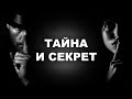 ТАЙНА И СЕКРЕТ