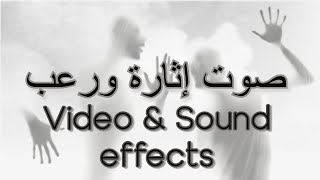 FREE VIDEO & SOUND EFFECTS - صوت إثارة و رعب