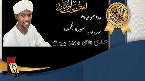 62 Surat Al-Jumu’a | Hussein Younes | المصحف المرتل سورة الجمعة بصوت القارئ حسين يونس
