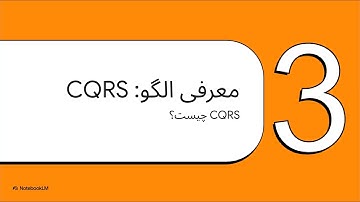 الگوی CQRS  معماری مقیاس پذیر
