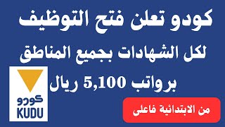 بدء التقديم في مطاعم كودو لكل الشهادات بجميع المناطق برواتب تصل 5,100 ريال