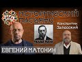 Супершпион, которого не было / Операция «Трест». Евгений Матонин в программе «Исторический пасьянс»