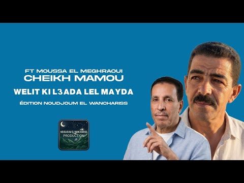 Cheikh Mamou ft Moussa El Meghraoui - Welit Ki ki L3ada Lel Mayda 