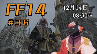 【ゲーム配信】初心者すぎるFF14配信 #36【五郎丸コージ（獣Vtuber）】