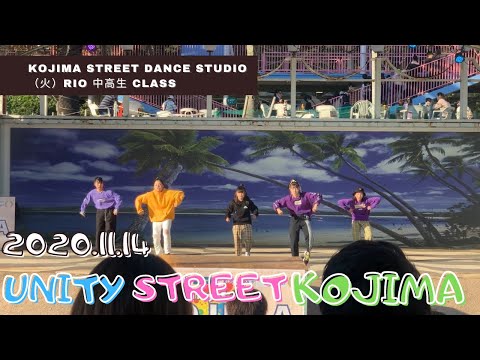 【UNITY STREET KOJIMA in 鷲羽山ハイランド】KOJIMA STREET DANCE STUDIO（火）RIO 中高生 CLASS