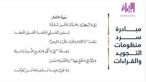 سورة الأنفال | منظومة القول العاصم في قراءة حفص عن عاصم | للشيخ عبد الغني النابلسي