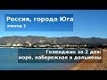 #86 Россия, Геленджик: море, набережная и дольмены