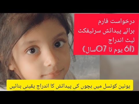 درخواست فارم برائے پیدائش سرٹیفکٹ لیٹ اندراج 61 یوم تا 07 سال