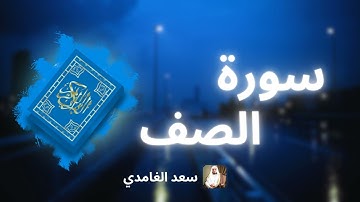 سورة الصف مكررة القارئ سعد الغامدي