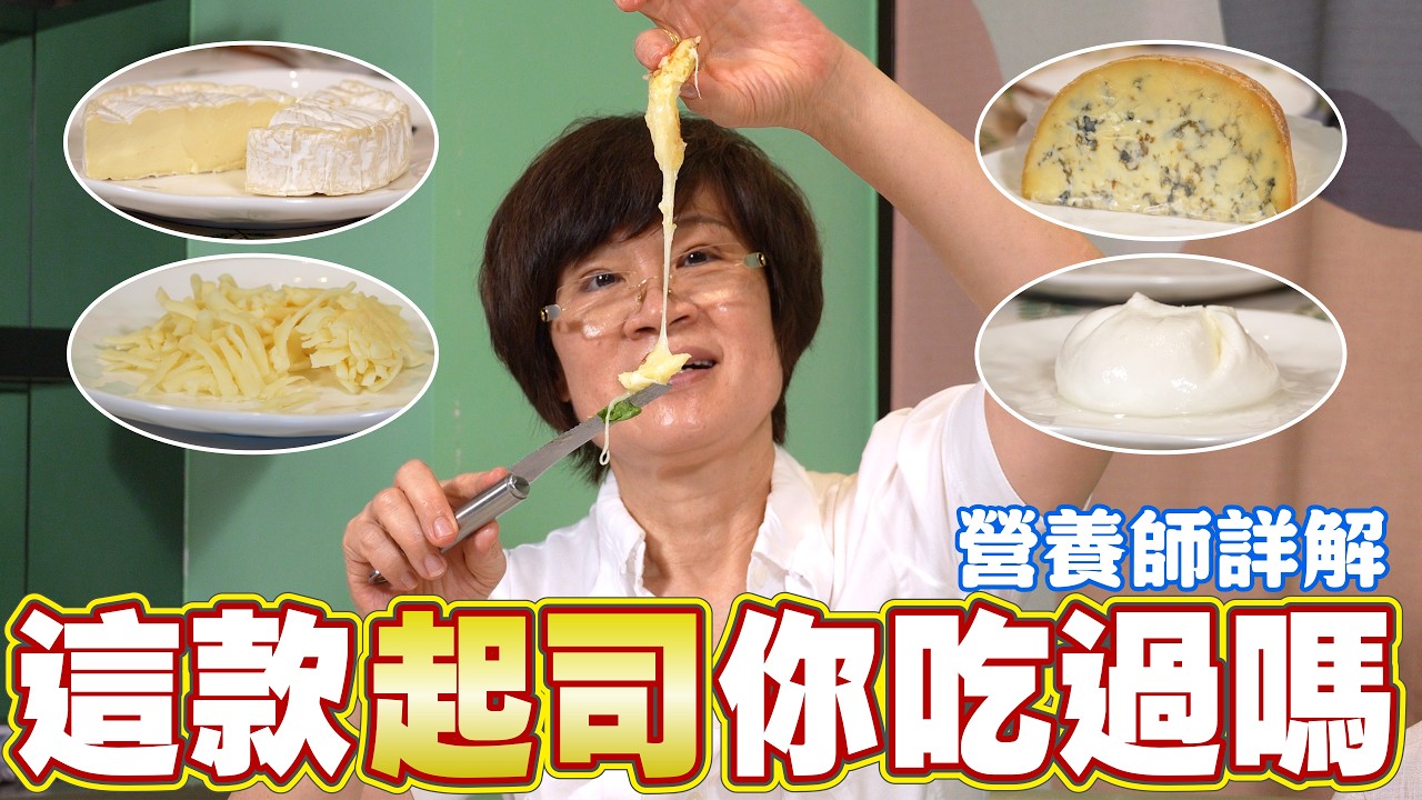 挑起司全攻略|天然起司 vs 再製起司+5大家族一次看懂|93歲阿嬤吃到最後卻把起司叫「氣鼠」 Ft. 阿環小姐【送你營養吃】 縮圖
