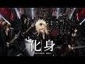 もしも福山雅治の「化身」をビジュアル系バンドがアレンジカバーしたら #music #音楽