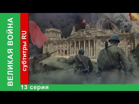 Великая Война. 13 Серия. Война На Море. Starmedia. Babich-Design