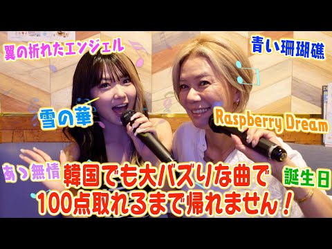 【カラオケ】韓国でも大バズりな懐メロで100点取れるまで帰れません！！
