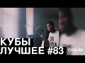 Best Coubs | Кубы лучшее #83