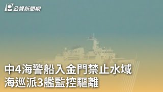 中4海警船入金門禁止水域 海巡派3艦監控驅離｜20240507 公視早安新聞