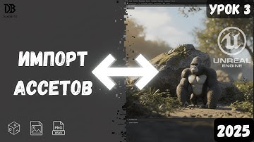 Как ПРАВИЛЬНО импортировать ассеты в UE5 / Quixel, 3D Модели, Текстуры / Геймдев с нуля (Урок 3)