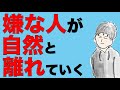 「いい人」から好かれ、「嫌な人」が離れていくコミュニケーションのとり方