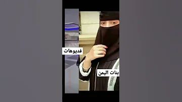 شوفو الفديو بنات اليمن اشتركو في قناتي اليمن صنعاء المحويت اب ذمار عدن 