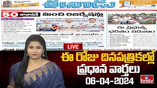 LIVE : Today Important Headlines in News Papers | News Analysis | 06-04-2024 | hmtv News