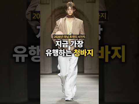 <strong>2026</strong> 지금 가장 <strong>유행하는</strong> 바지 트렌드 4가지