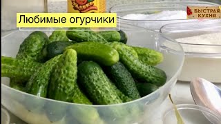 Стоит только открыть банку и их не будет. Самые вкусные огурчики.