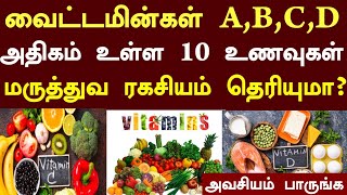 வைட்டமின் அதிகம் நிறைந்த 10 உணவுகள்| Top Vitamin Foods in Tamil|Vitamins|B12 Deficiency|Health Tips